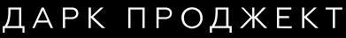 Логотип Dark Project